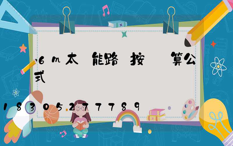 6m太陽能路燈按裝計算公式