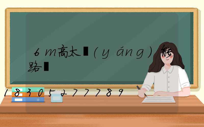 6m高太陽(yáng)能路燈