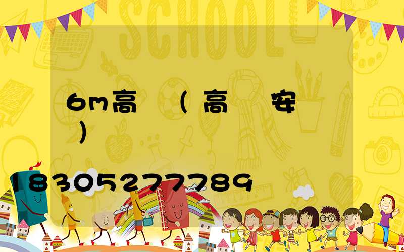 6m高桿燈(高桿燈安裝視頻)
