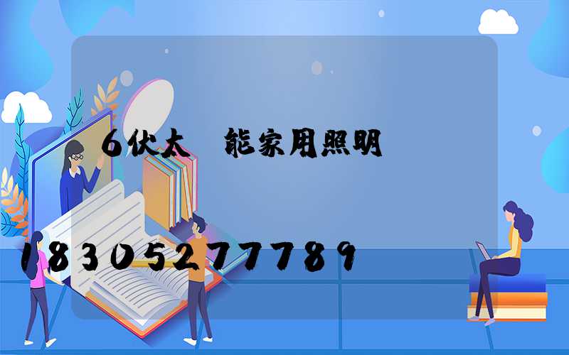 6伏太陽能家用照明燈