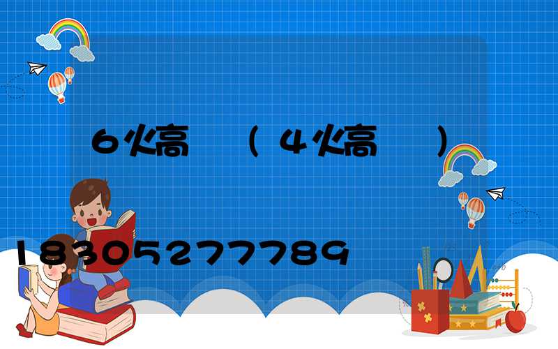 6火高桿燈(4火高桿燈)