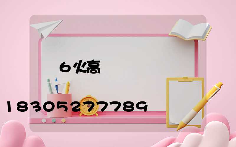6火高桿燈