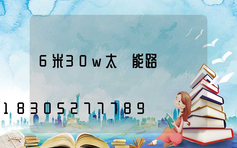 6米30w太陽能路燈