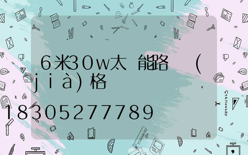 6米30w太陽能路燈價(jià)格
