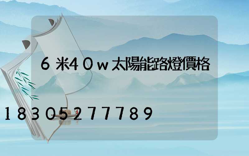6米40w太陽能路燈價格