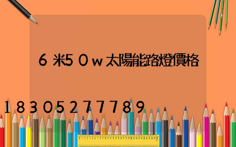 6米50w太陽能路燈價格