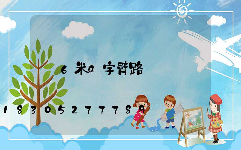 6米a字臂路燈