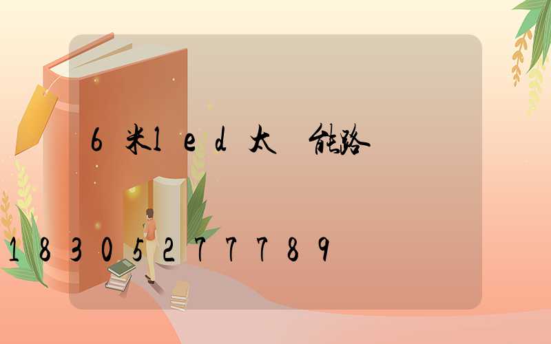 6米led太陽能路燈