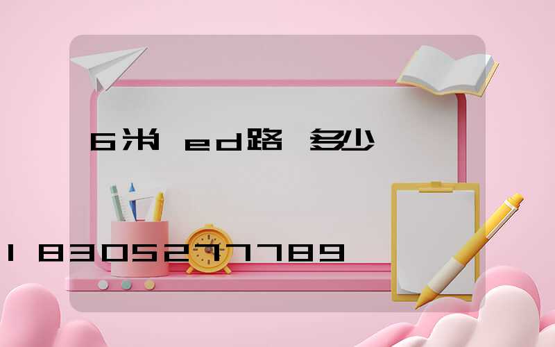 6米led路燈多少錢