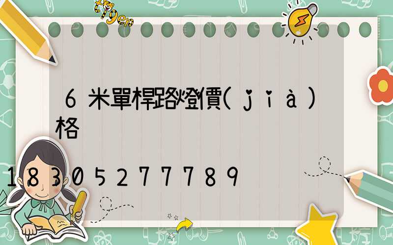 6米單桿路燈價(jià)格