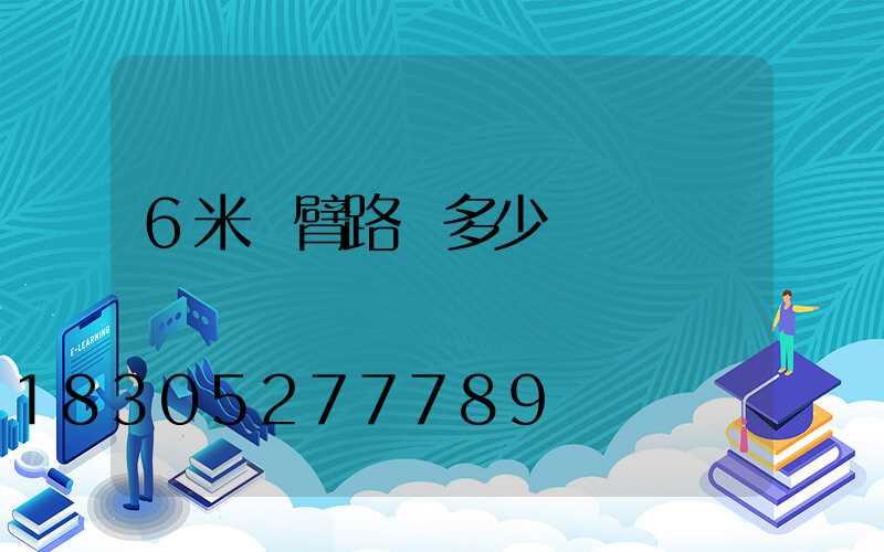 6米單臂路燈多少錢