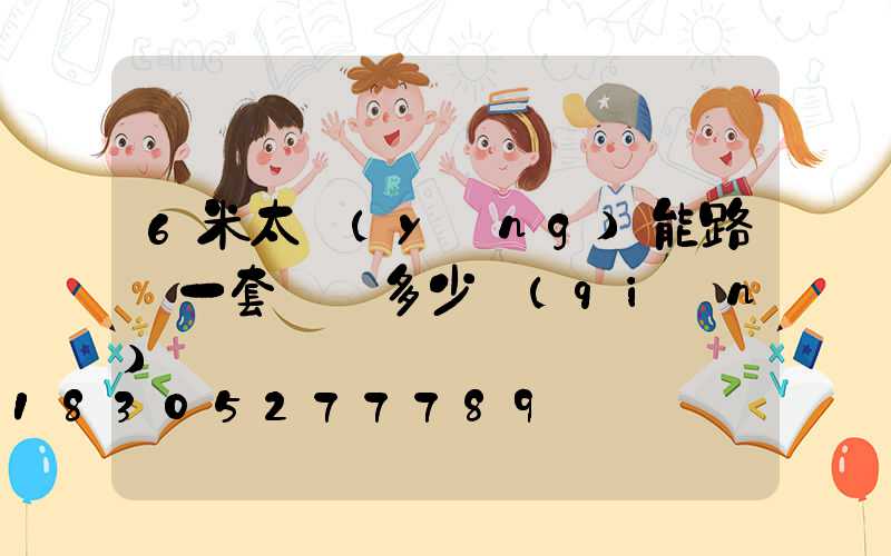 6米太陽(yáng)能路燈一套帶桿多少錢(qián)