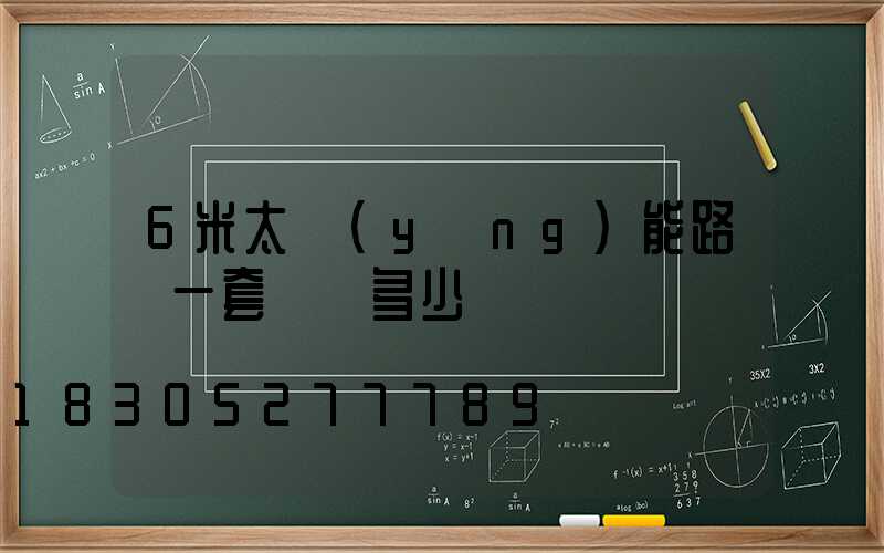 6米太陽(yáng)能路燈一套帶桿多少錢