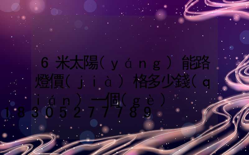 6米太陽(yáng)能路燈價(jià)格多少錢(qián)一個(gè)