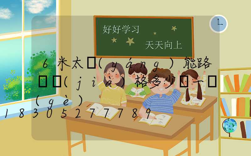 6米太陽(yáng)能路燈價(jià)格多少錢一個(gè)