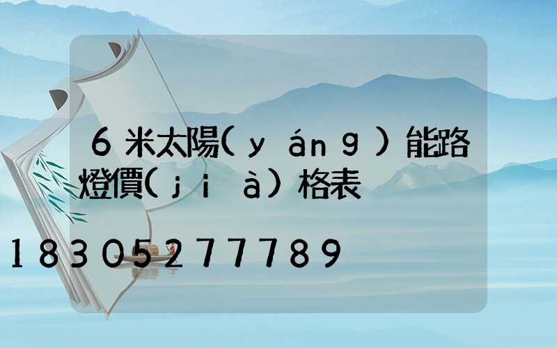 6米太陽(yáng)能路燈價(jià)格表
