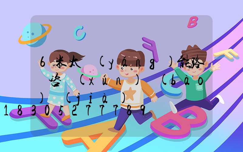 6米太陽(yáng)能路燈咨詢(xún)報(bào)價(jià)