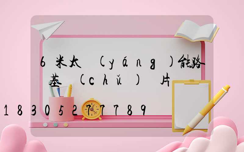 6米太陽(yáng)能路燈基礎(chǔ)圖片