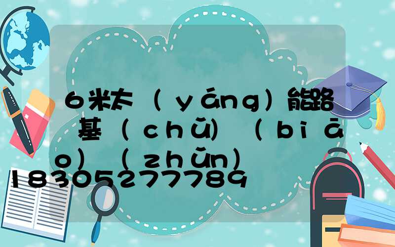 6米太陽(yáng)能路燈基礎(chǔ)標(biāo)準(zhǔn)