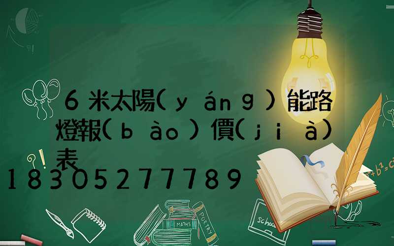 6米太陽(yáng)能路燈報(bào)價(jià)表