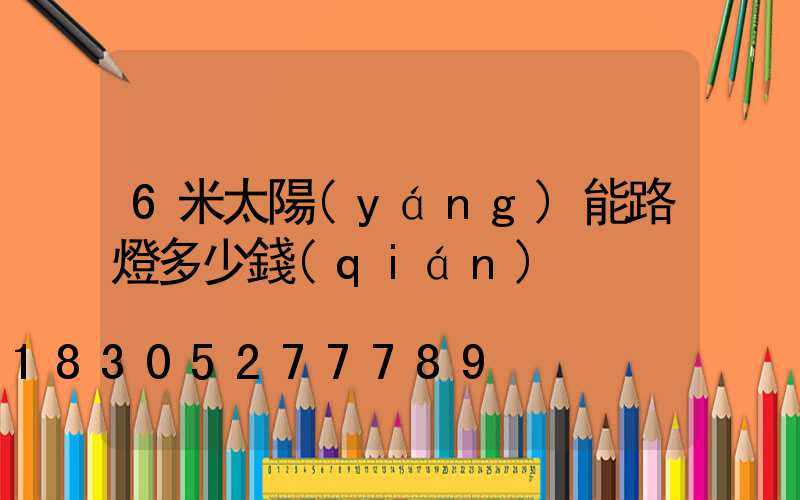 6米太陽(yáng)能路燈多少錢(qián)