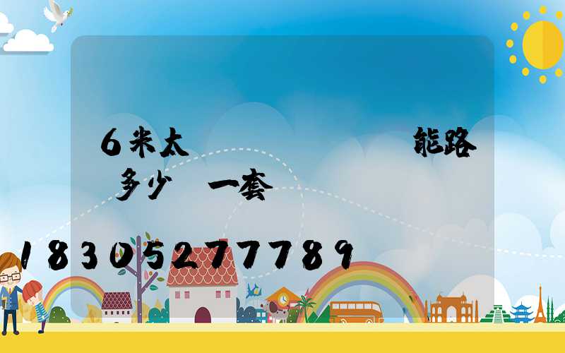 6米太陽(yáng)能路燈多少錢一套