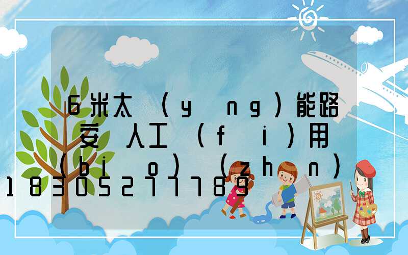 6米太陽(yáng)能路燈安裝人工費(fèi)用標(biāo)準(zhǔn)