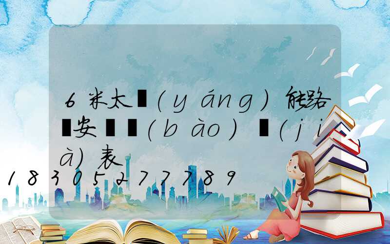 6米太陽(yáng)能路燈安裝報(bào)價(jià)表