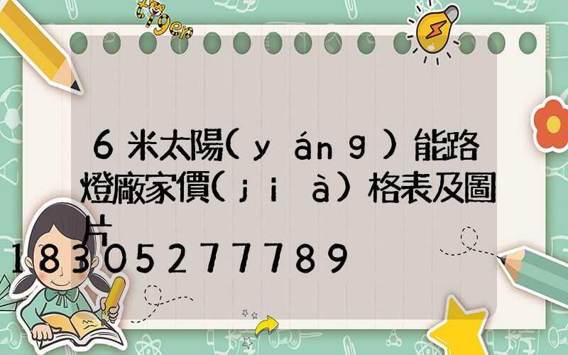6米太陽(yáng)能路燈廠家價(jià)格表及圖片