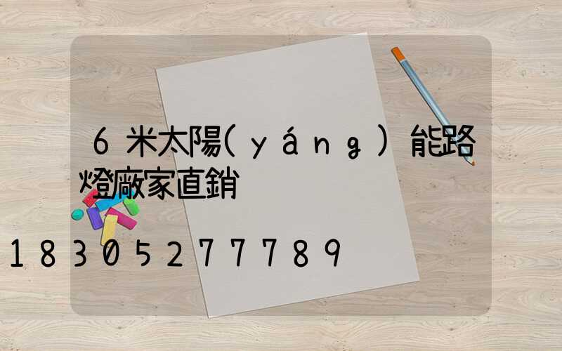 6米太陽(yáng)能路燈廠家直銷