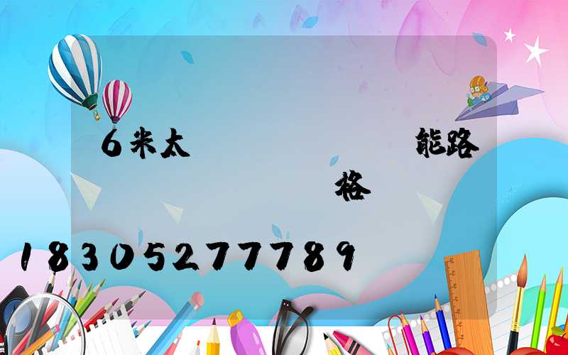 6米太陽(yáng)能路燈桿價(jià)格