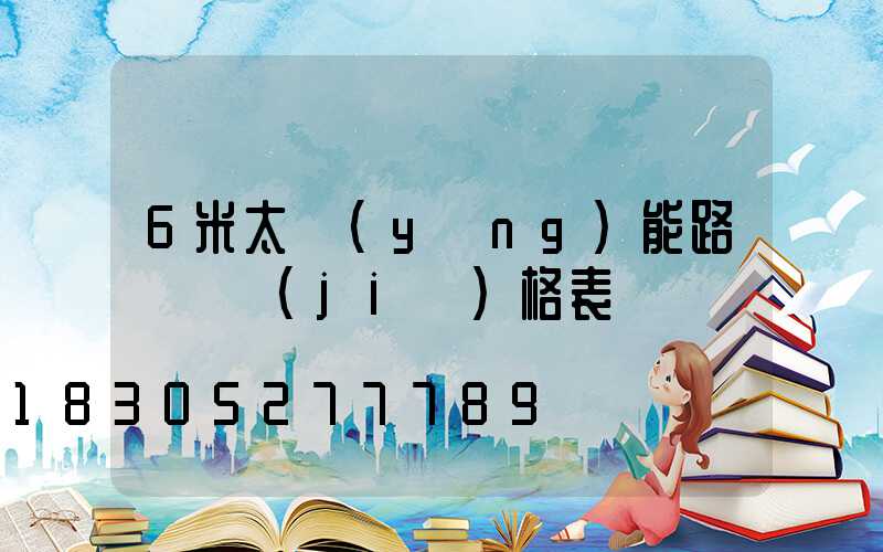 6米太陽(yáng)能路燈桿價(jià)格表