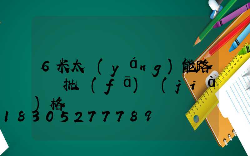 6米太陽(yáng)能路燈桿批發(fā)價(jià)格