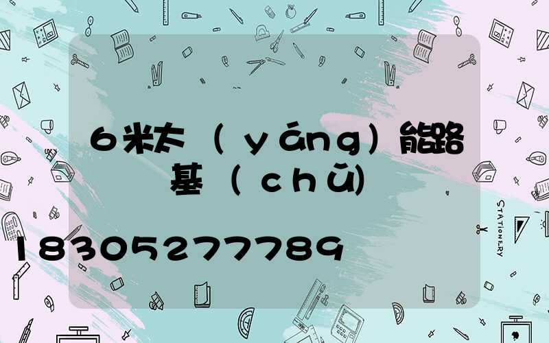 6米太陽(yáng)能路燈燈桿基礎(chǔ)圖