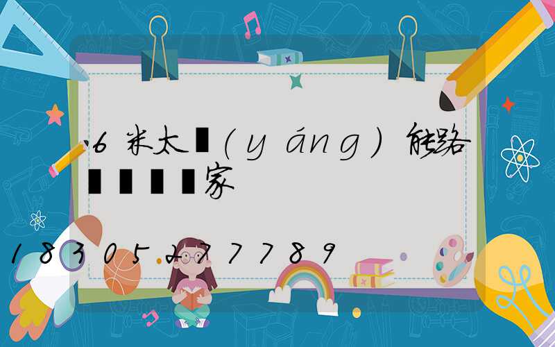 6米太陽(yáng)能路燈燈桿廠家