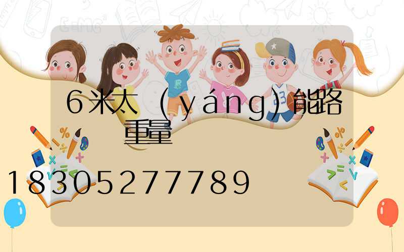 6米太陽(yáng)能路燈燈桿重量