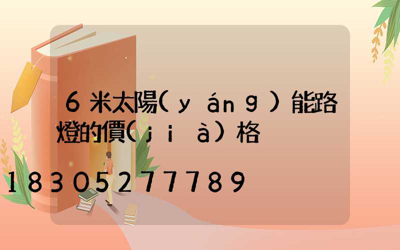 6米太陽(yáng)能路燈的價(jià)格