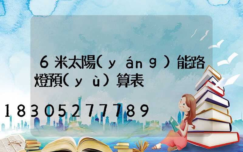 6米太陽(yáng)能路燈預(yù)算表