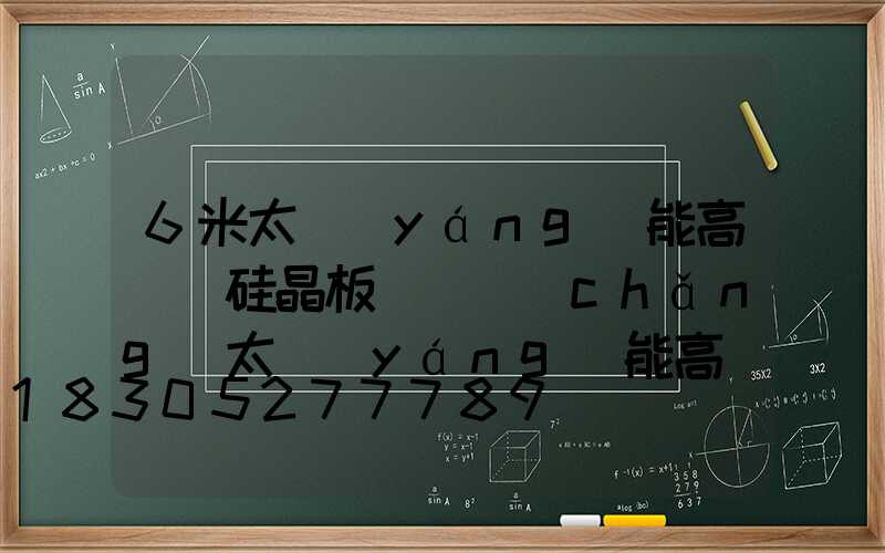 6米太陽(yáng)能高桿燈硅晶板(廣場(chǎng)太陽(yáng)能高桿燈價(jià)格及圖片)