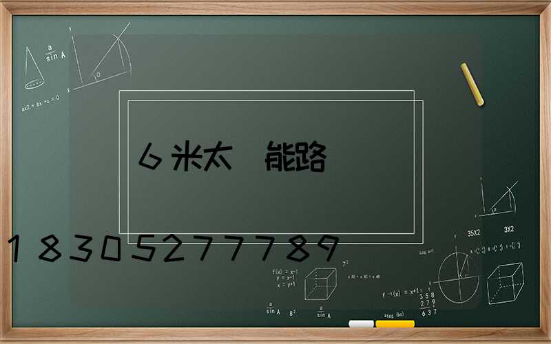 6米太陽能路燈