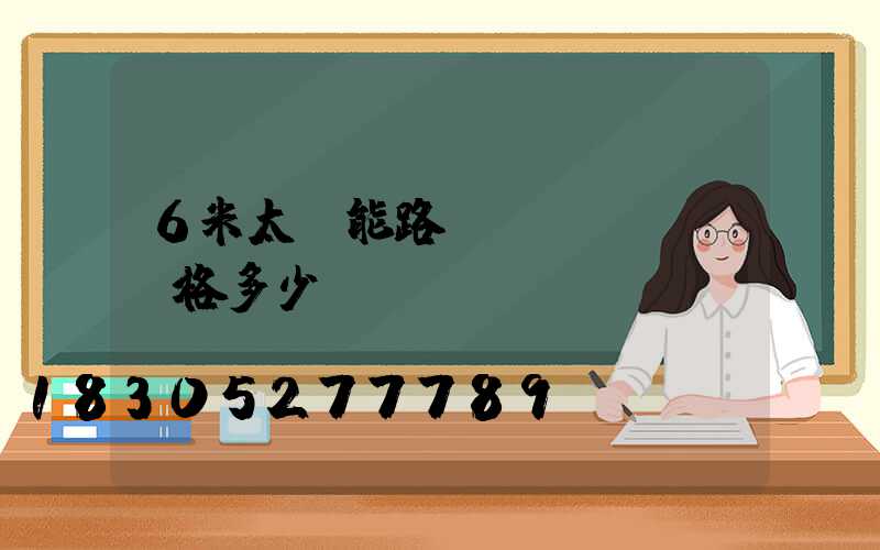 6米太陽能路燈價(jià)格多少