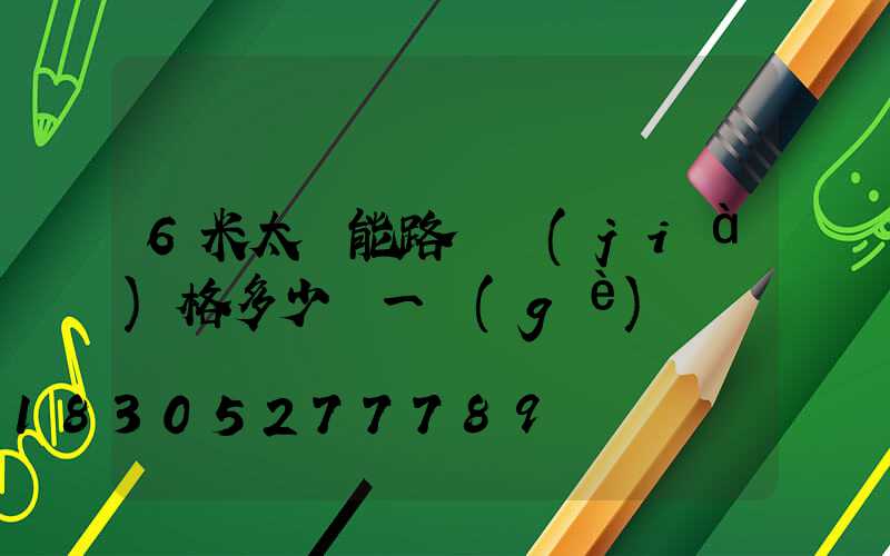 6米太陽能路燈價(jià)格多少錢一個(gè)