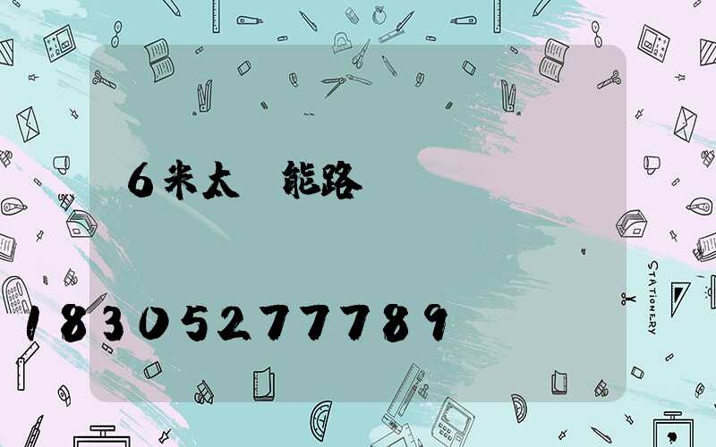 6米太陽能路燈價(jià)錢