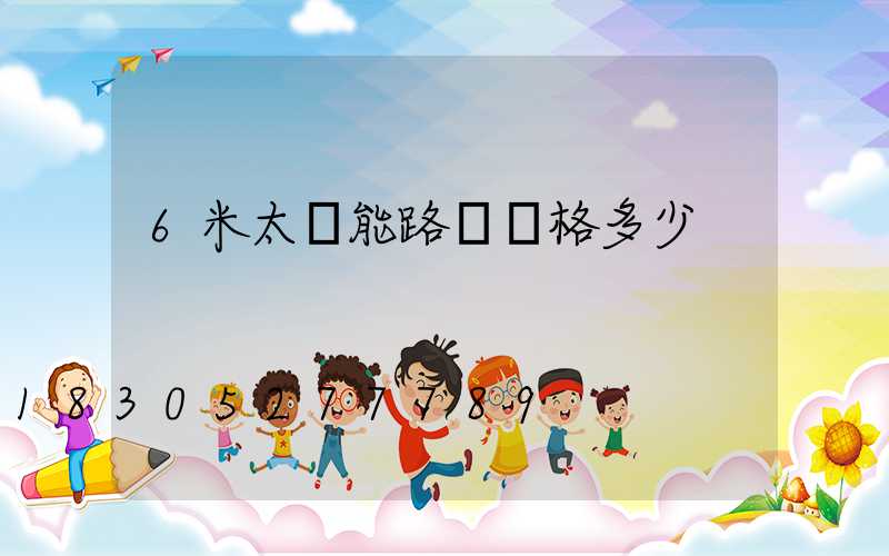6米太陽能路燈價格多少