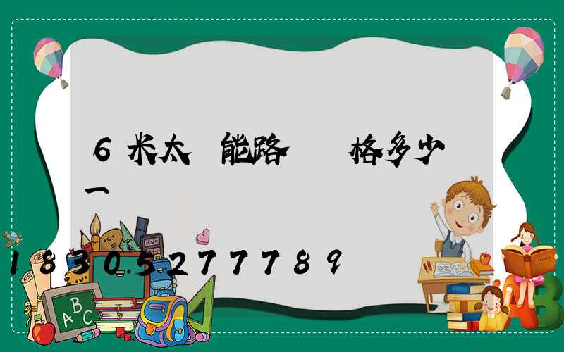 6米太陽能路燈價格多少錢一個