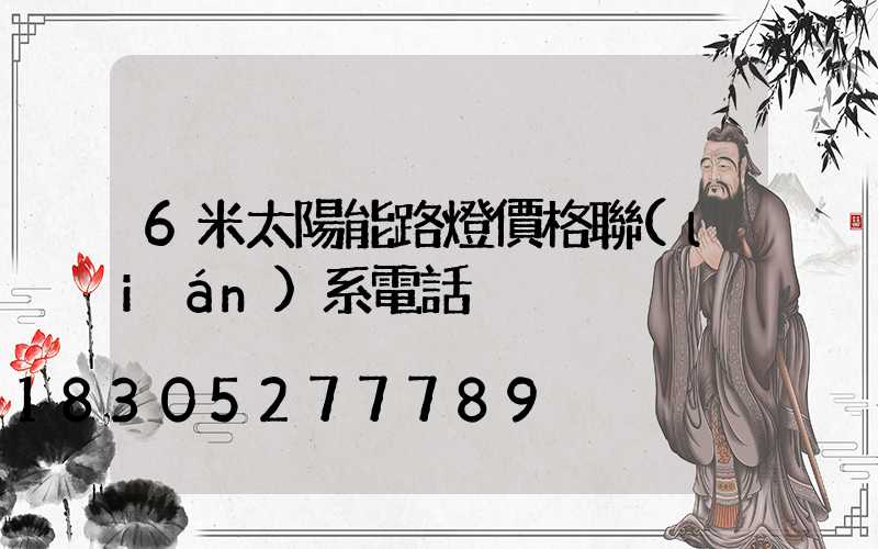 6米太陽能路燈價格聯(lián)系電話
