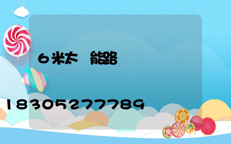 6米太陽能路燈價錢