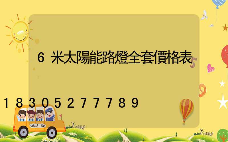 6米太陽能路燈全套價格表