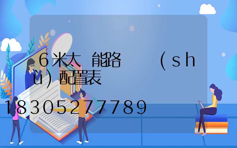 6米太陽能路燈參數(shù)配置表