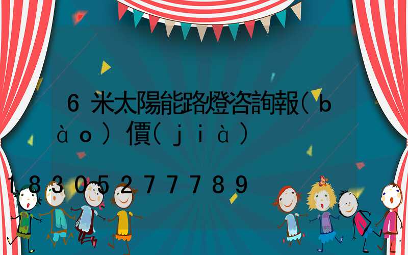 6米太陽能路燈咨詢報(bào)價(jià)
